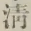 글자 清