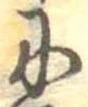 𛂋 위치 확인됨