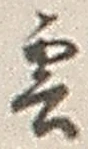文字雲
