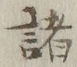글자 諸