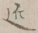字近