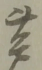 芦の位置