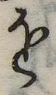 𛄜の位置