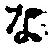 字な