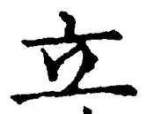 字立