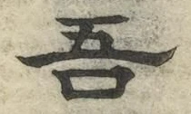 文字吾