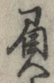 負の位置