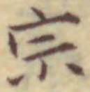 文字宗
