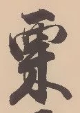 栗 위치 확인됨