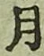 글자 月