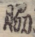 Đã định vị 脇