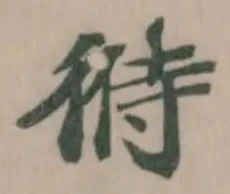 㣥の位置