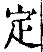 “定”字