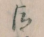 臣 위치 확인됨