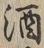 文字酒