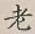 글자 老