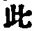 文字此