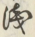 글자 浅