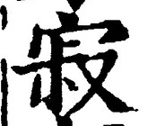 文字寂