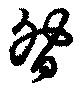 昝 위치 확인됨
