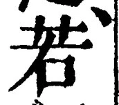 “若”字
