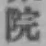 Chữ 院