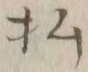 글자 払