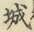 글자 城