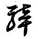 騂，已得其位