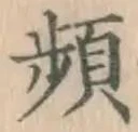 Chữ 頻