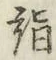 글자 詣