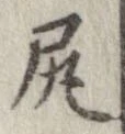 尻 위치 확인됨