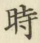 文字時