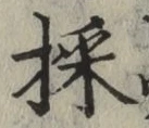 文字採
