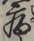 글자 病