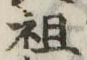 祖 위치 확인됨