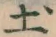 글자 土