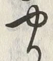 글자 や