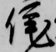 侘 위치 확인됨