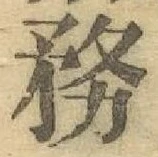 글자 務
