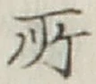 글자 所