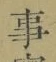 Chữ 事