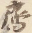 斉 위치 확인됨