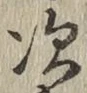 글자 次