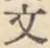 글자 文