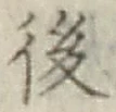 글자 後