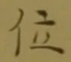 글자 位