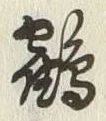 글자 鶴