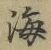 文字 海