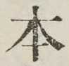 글자 本